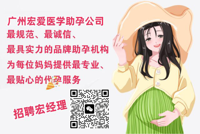 宏爱助孕成功为数千客户成功怀孕生子,提供广州试管婴儿、基因遗传病筛选、代妈劳务、协助办理出生证等服务